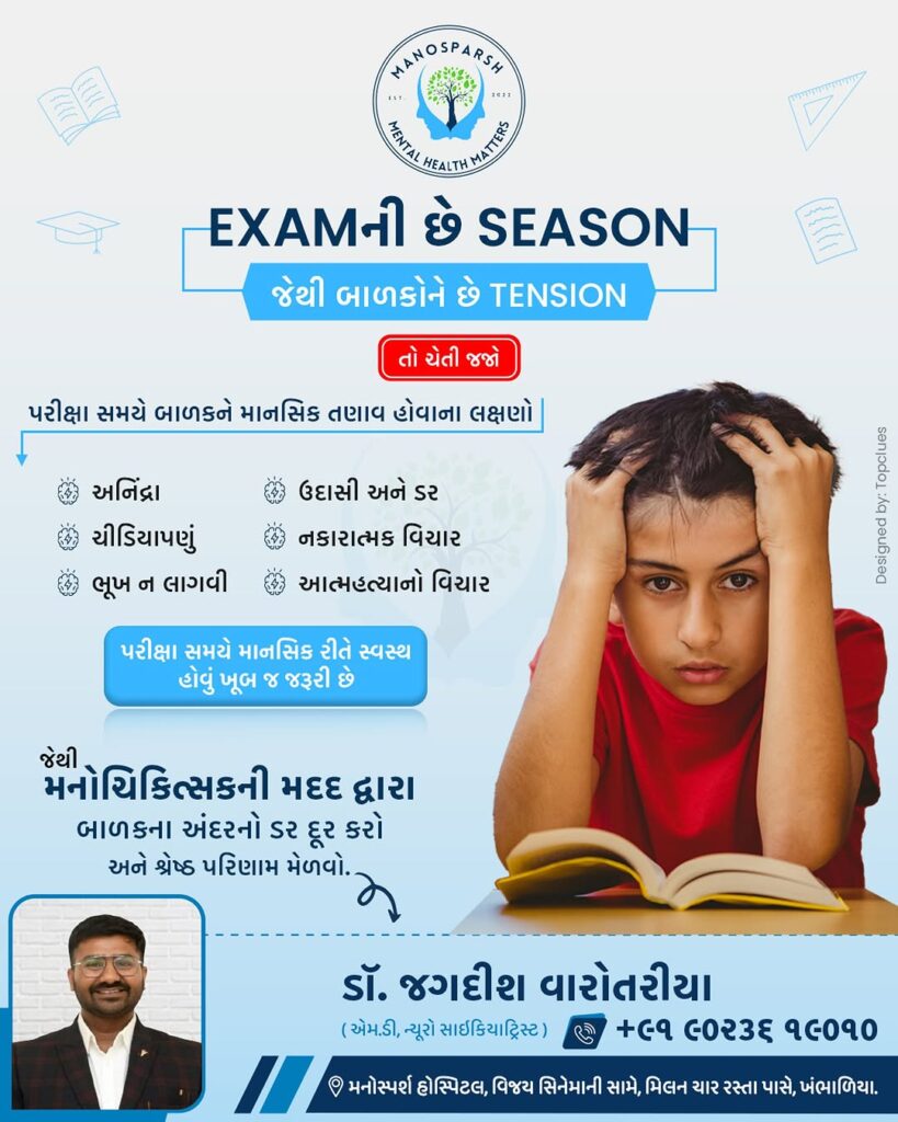 exam stress, best psychiatrist in Khambhalia, mental health doctor in Khambhalia, student stress management, exam anxiety, stress relief for students, study tips for exams, mental health during exams, focus and concentration tips, depression in students, exam preparation strategies, sleep and study balance, mindfulness for students, relaxation techniques for exams, parental support during exams, stress-free exam preparation, study motivation, how to deal with exam pressure, academic performance and mental health, professional mental health support for students