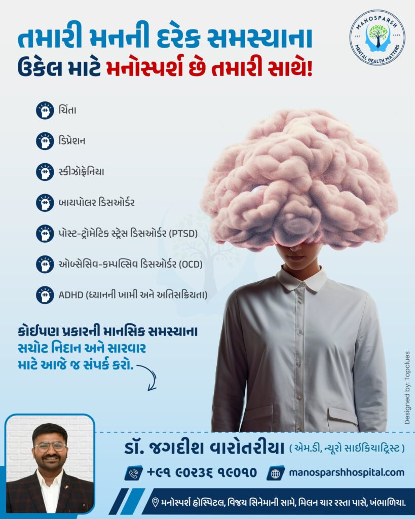 Best psychiatrist in Khambhalia, mental health doctor in Khambhalia, psychotherapy in Khambhalia, neuro psychiatrist in Khambhalia, anxiety treatment in Khambhalia, depression treatment in Khambhalia, schizophrenia treatment in Khambhalia, bipolar disorder treatment in Khambhalia, OCD treatment in Khambhalia, PTSD treatment in Khambhalia, ADHD treatment in Khambhalia, counseling and therapy in Khambhalia, psychiatric hospital in Khambhalia, mental wellness center Khambhalia, confidential psychiatric consultation Khambhalia, holistic mental health care Khambhalia, Dr. Jagdish Varotariya psychiatrist Khambhalia, Manosparsh Hospital Khambhalia, stress treatment in Khambhalia, mental health clinic in Khambhalia